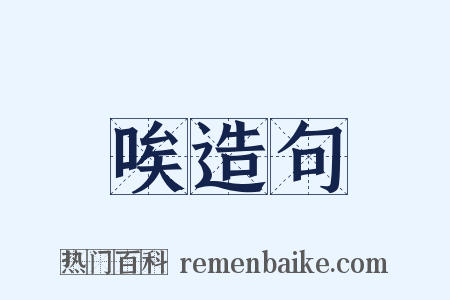 唉造句是什么意思的图片